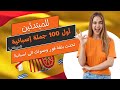 تعلم الإسبانية أهم 100 عبارة إسبانية تحتاجها لتبدأ حياتك في إسبانيا بدون بسهولة تعلم الإسبانية أهم 100 عبارة إسبانية تحتاجها لتبدأ حياتك في إسبانيا بدون بسهولة