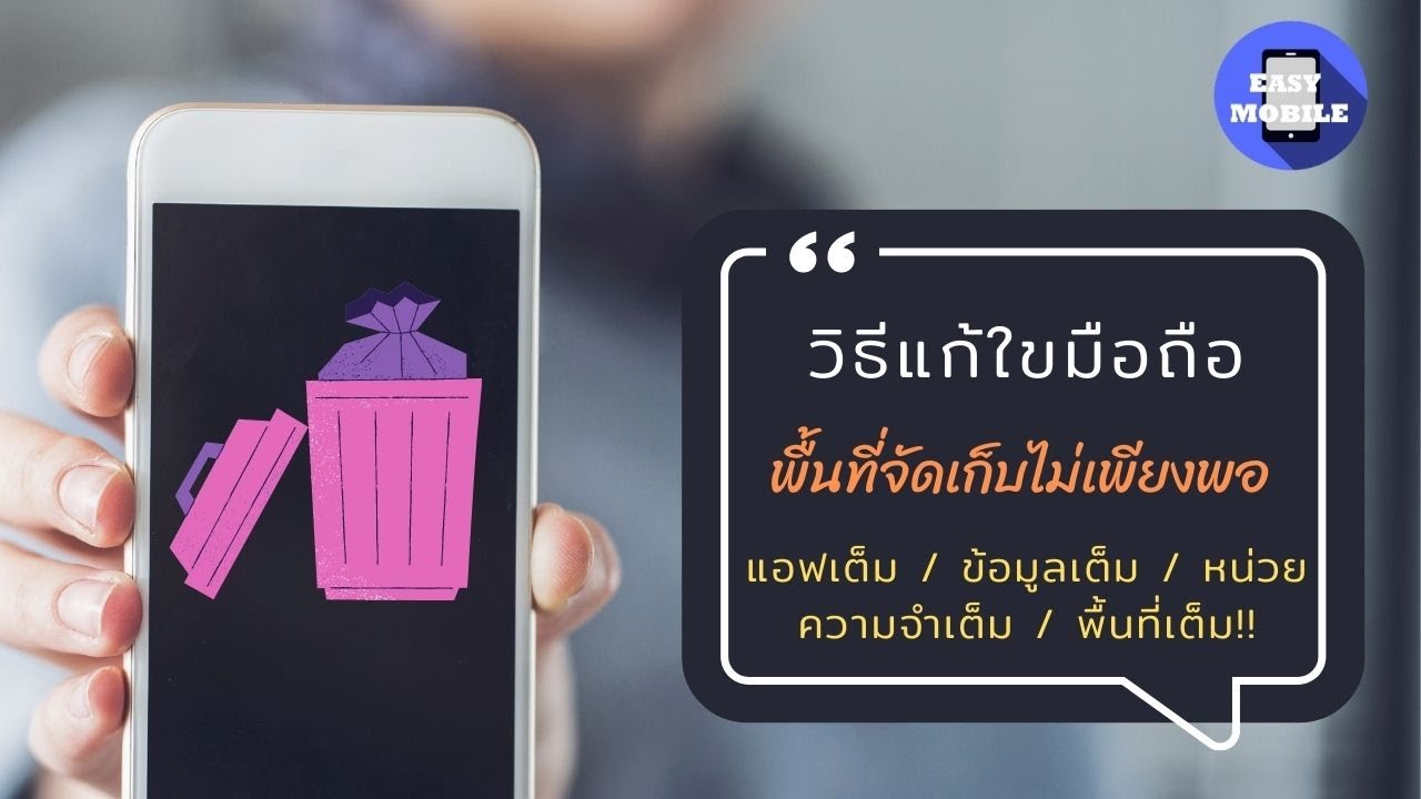 พื้นที่จัดเก็บไม่เพียงพอ android 2022 วิธีแก้ใขมือถือพื้นที่จัดเก็บไม่เพียงพอ / แอฟเต็ม / ข้อมูลเต็ม / หน่วยความจำเต็ม / พื้นที่เต็ม!!