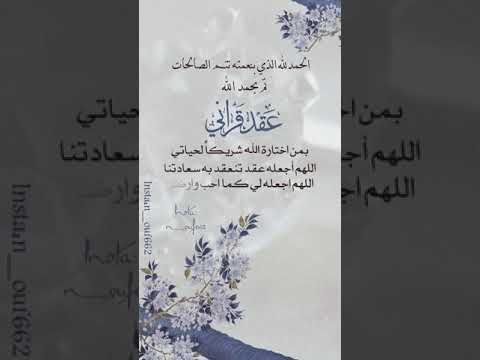 اللهم اجعله عقد تنعقد به سعادتنا