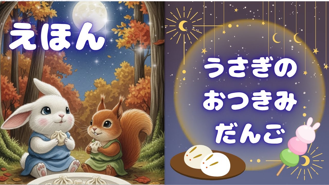 【秋の絵本 読み聞かせ】うさぎのお月見だんご🌕｜子ども向け｜十五夜のお話