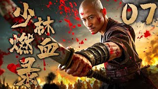 【古装武侠剧】少林燃血录 07 | 吴京热血打戏燃爆全场 | 主演:#吴京 #法提麦·雅琦 #计春华 #淳于珊珊