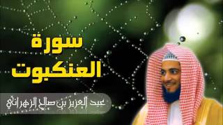 سورة العنكبوت للشيخ عبدالعزيز بن صالح الزهراني باداء عراقي ll المصحف كامل من ليالي رمضان HQ