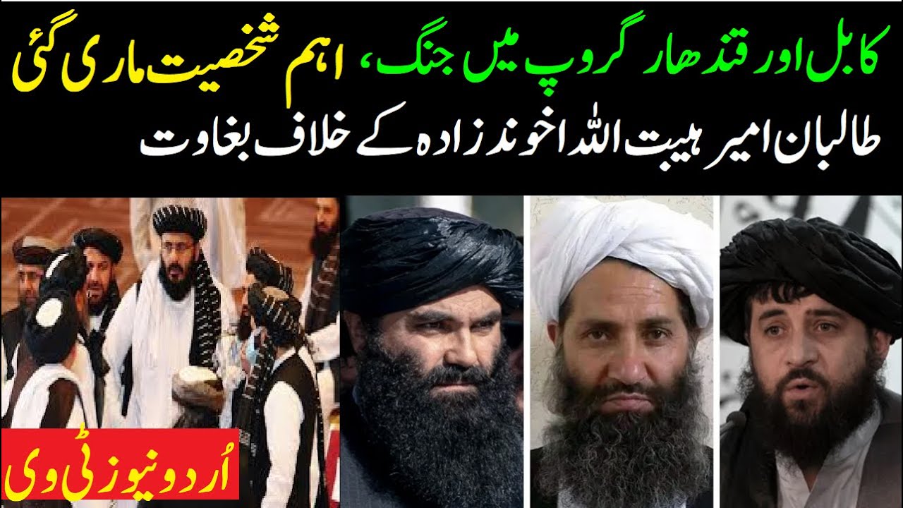 کیا افغان طالبان کے امیر ہیبت اللہ اخوندزادہ کوقتل کردیاگیاہے؟ قندھار اورکابل گروپ میں خونی جنگ