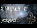 S.T.A.L.K.E.R. 2 - ТРЕЙЛЕР | НАКОНЕЦ-ТО АНОНС!!!