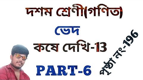 class 10 math chapter 13 in bengali,koshe dekhi 13 class 10,ভেদ,কষে দেখি 13,part 6