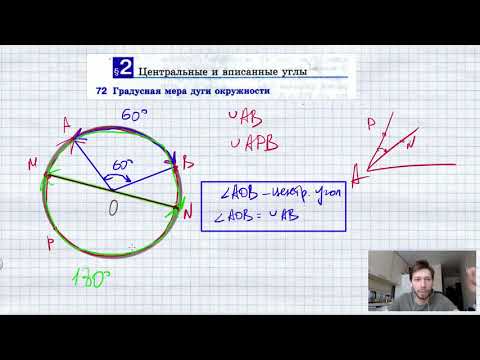 72. Градусная мера дуги окружности