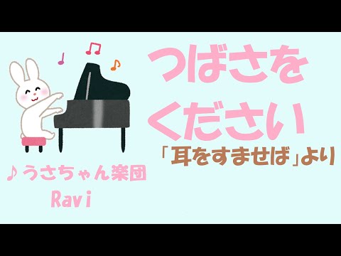 【月刊ピアノ】翼をください/耳をすませば/合唱/うさちゃん楽団/Ravi