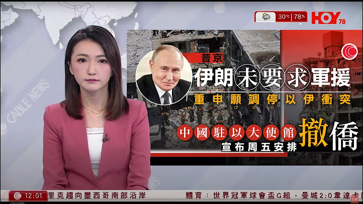有線新聞 午間香港新聞｜特朗普同意攻擊伊朗計劃｜普京指伊朗未有向俄羅斯要求軍事支援｜中國明起安排公民撤離以色列｜港大QS排名升至全球第11｜即時新聞｜HOY TV NEWS｜20250619