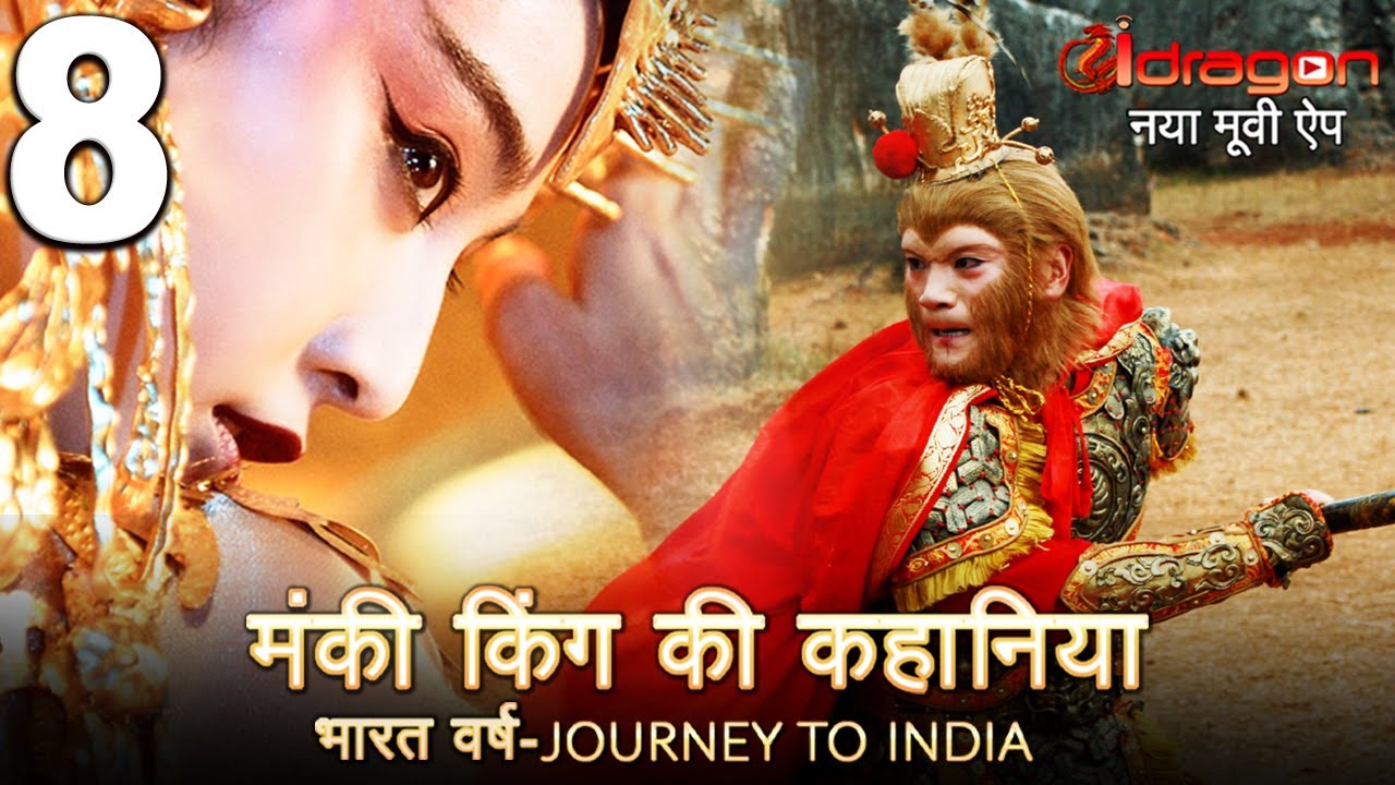 ? New Part 8 मंकी किंग की कहानिया | Monkey King Ki Kahaniyan 2021 New release Web Series