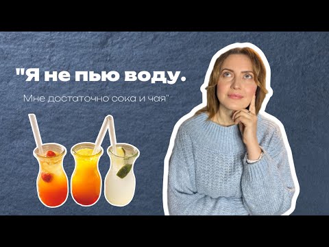 Нужно ли ПИТЬ ВОДУ? КАКУЮ воду пить. Достаточно ли СОКОВ И КОФЕ? Какая должна быть вода - параметры