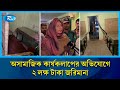 অসামাজিক কার্যকলাপের অভিযোগে ২ লক্ষ টাকা জরিমানা | Rtv News