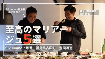 【福島の酒とおつまみのマリアージュ】fukunomo2023年7月号予告【福島県石川郡古殿町・豊国酒造】
