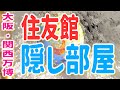 大阪・関西万博「住友館」の【隠し部屋】に潜入!体験攻略ガイド✨