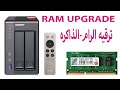 QNAP TS-251+ ram upgrade ترقيه سيرفر التخزين