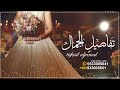 زفة باسم حميدة فقط 2023 زفه حميده تفاصيل الجمال ماجد المهندس جديد2023 