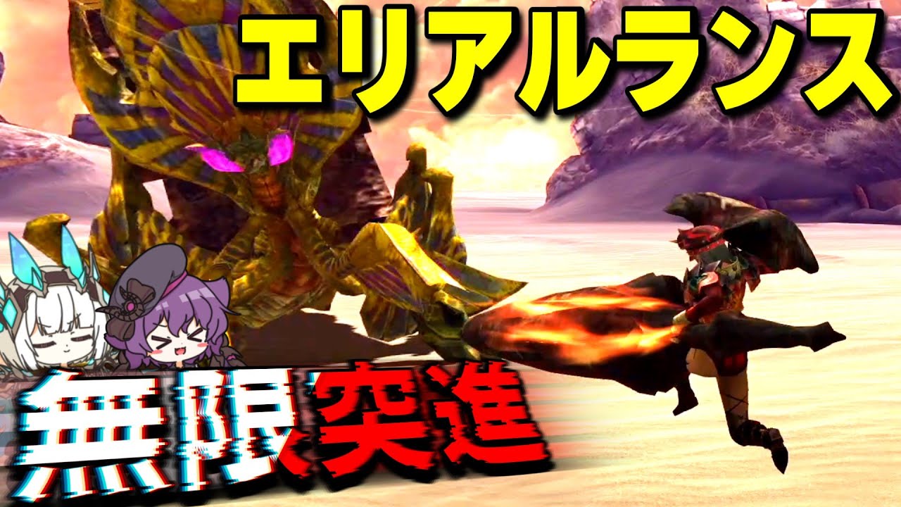 過去に諦めた組み合わせ、エリアルランスを使いこなしたい…！【ゆっくり実況】
