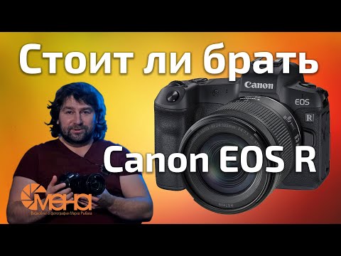 Стоит ли брать Canon EOS R (Обзор)