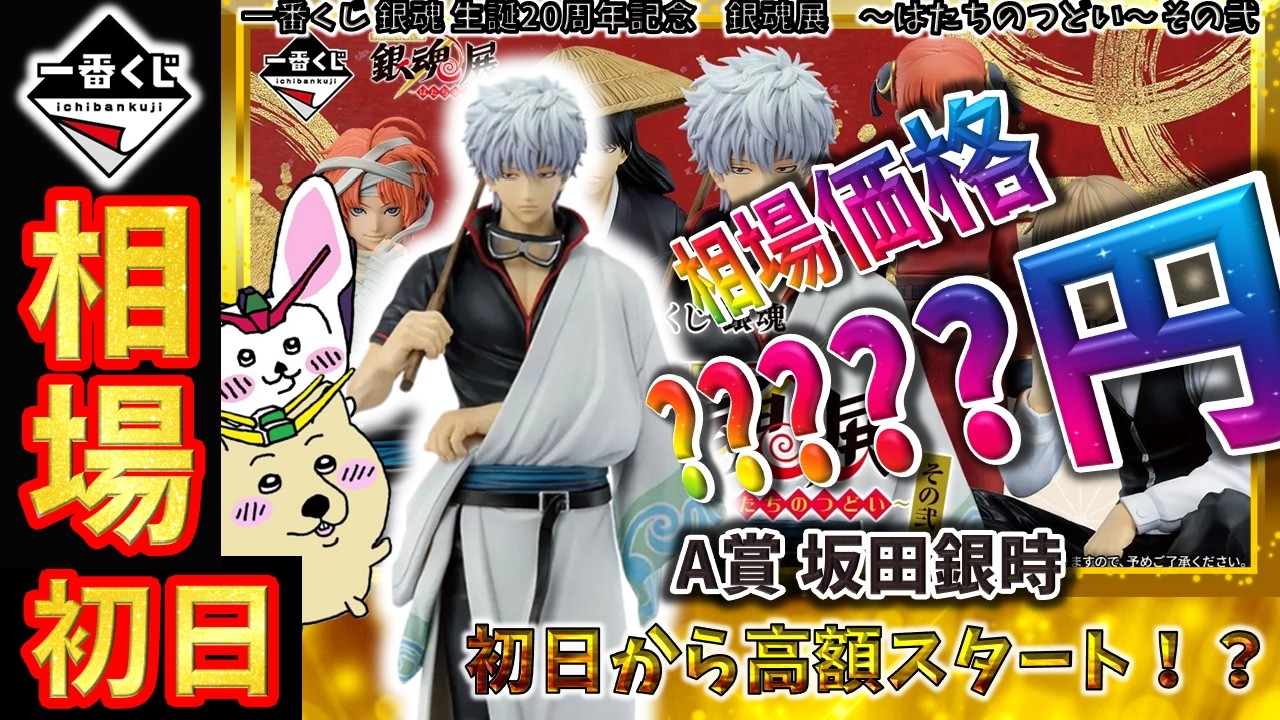 一番くじ 相場情報】初日『一番くじ 銀魂 生誕20周年記念 銀魂展 ～は