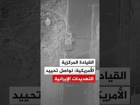 القيادة المركزية الأمريكية: قواتنا تواصل تحييد التهديدات التي يشكلها النظام الإيراني