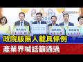 政院版無人載具條例 產業界喊話籲通過