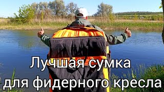 Лучшая сумка для переноски фидерного кресла и обвеса.