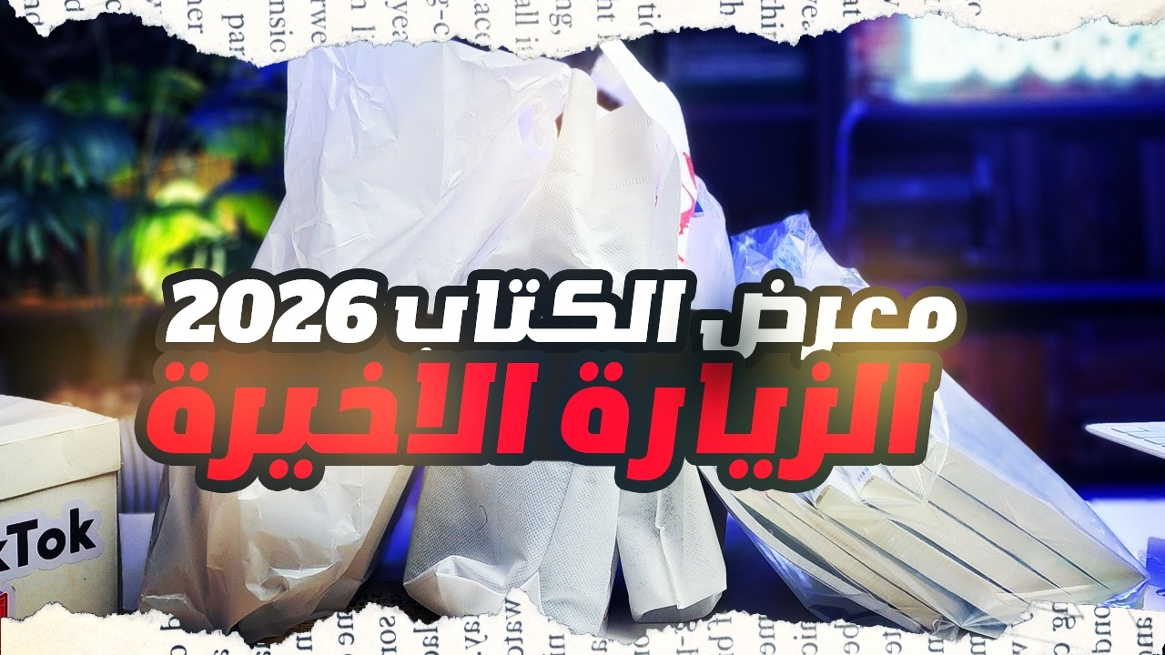 ختام معرض الكتاب 2026 | حصل إيه في الزيارة الأخيرة؟