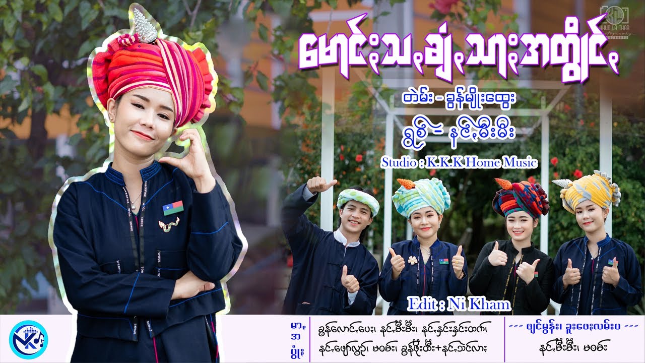 မောင်ႏသꩻချံꩻသာႏအတွိုင်ꩻ - နင်ꩻမီးမီး [Pa-O New Song MV]