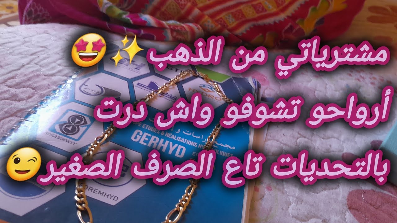 مشترياتي من الذهب🤩💰 بالصرف برك شريت سلسلة تاع شحال😉💸✨️
