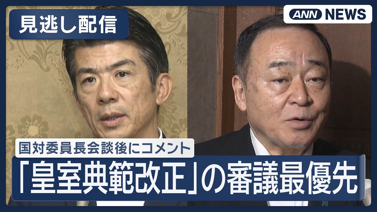 見逃し配信】 国対委員長会談後に自民と中道がコメント 「皇室典範改正