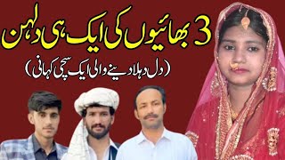 3 Bhai Aur 1 Dulhan | Sachi Kahani | Emotional And Interesting Story | Moral Story in Urdu/Hindi
