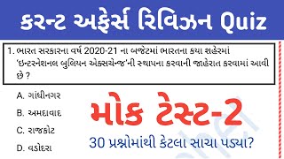 Current affairs in gujarati | current affairs 2020 | current affairs today | daily current affairs