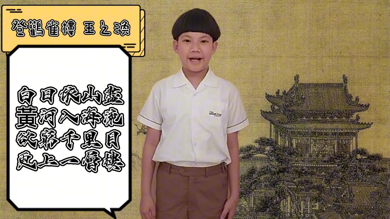 古詩朗誦比賽 唐詩《登鸛雀樓》王之渙 白日依山盡 黃河入海流 欲窮千里目 更上一層樓 - YouTube
