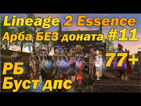 Что может арба БЕЗ доната #11 Бустим дамаг и клан бьем рб в Lineage 2 Essence Руоф Арба без вложений