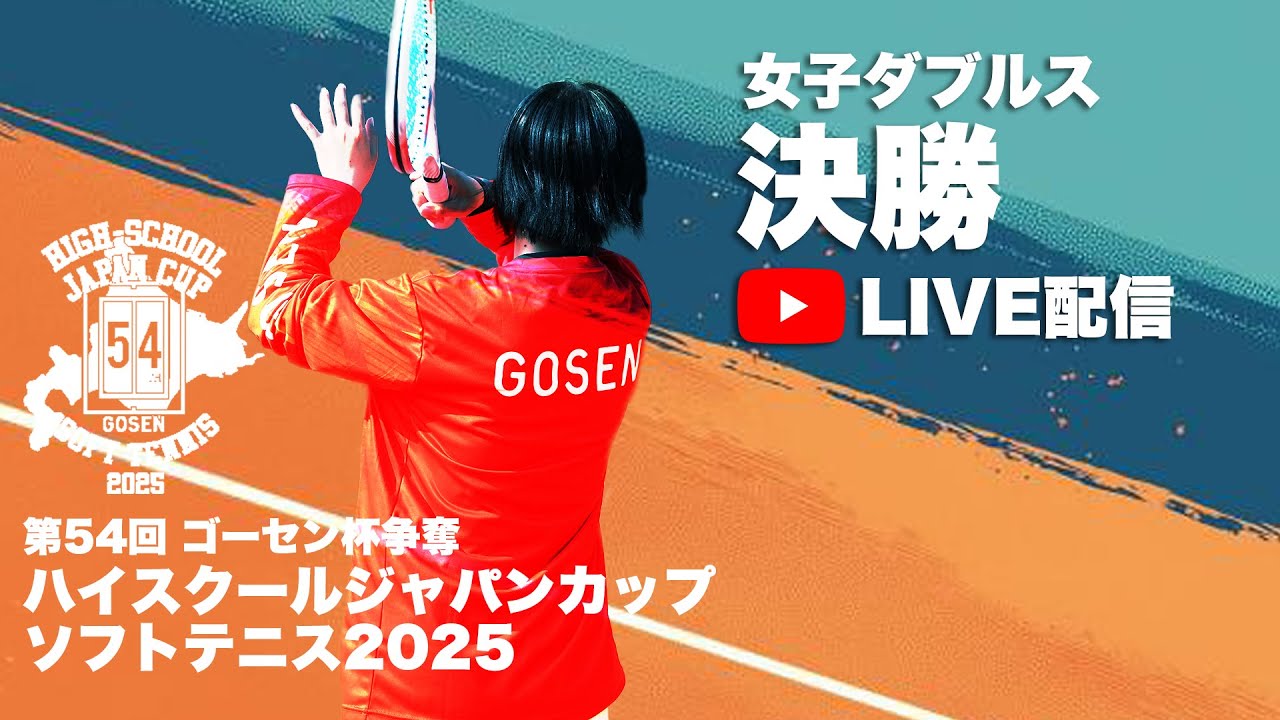 ハイジャパ2025】女子ダブルス決勝 ライブ配信 房野・市川(大阪府：四