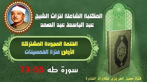 الشيخ عبد الباسط عبد الصمد الختمة المجودة المشتركة الأولى فترة الخمسينات سورة طه 55-73