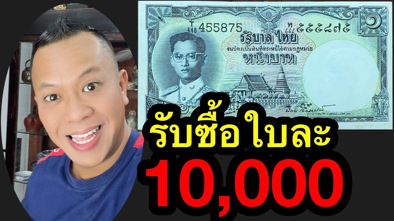 รับซื้อแบงค์ 1 บาท ใบละ10,000บาท ขายได้ถ้าคุณดูเป็น - Youtube