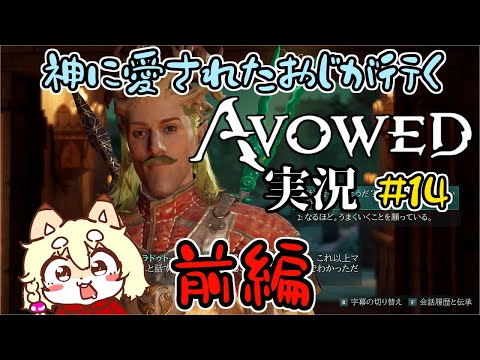 【Avowed】初見・実況第14回前編！今回から新エリア！なんかやばちぃ場所みたいです！
