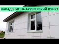 Нападение на здание фельдшерско-акушерского пункта в Новой Деревне