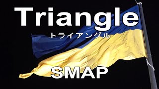 SMAP - Triangle