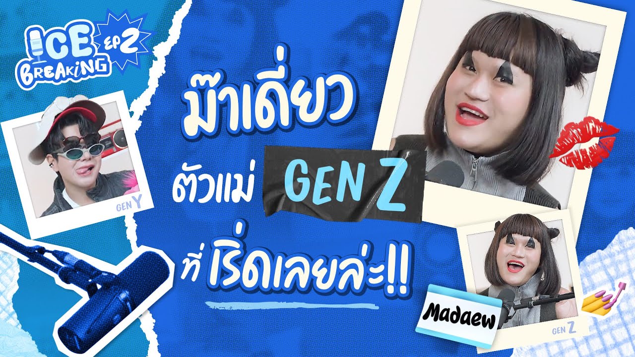 “ม๊าเดี่ยว” ตัวแม่ GEN Z ที่เริ่ดเลยล่ะ!! | ICE BREAKING [EP.2]
