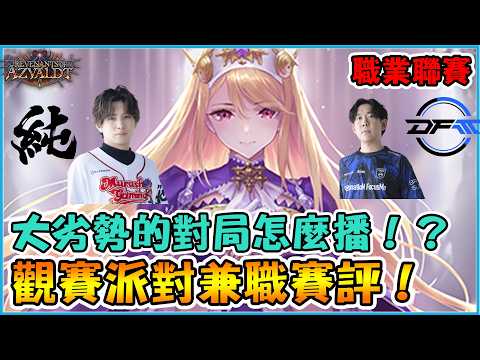 【職業聯賽】主教內戰！如何轉播大劣勢對局？Toby vs mingigod｜闇影詩章:凌越世界 shadowverse beyond the world 【小嵐】