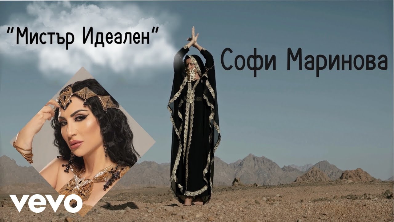 Sofi Marinova - Мистър Идеален (Official Lyric Video)