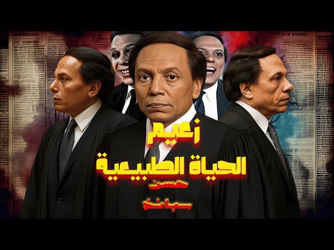 ازاي حسن سبانخ كان بيشتغلنا النظرية بتقول