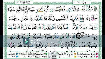 سورة الكهف من الاية 74 الى اخر السورة مكررة اية باية للحفظ تلاوة حمزة الجزائري رواية ورش عن نافع
