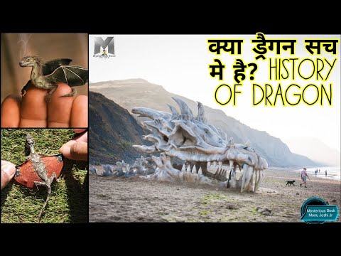 वीडियो: ड्रैगन का मिथक कहां से आता है?