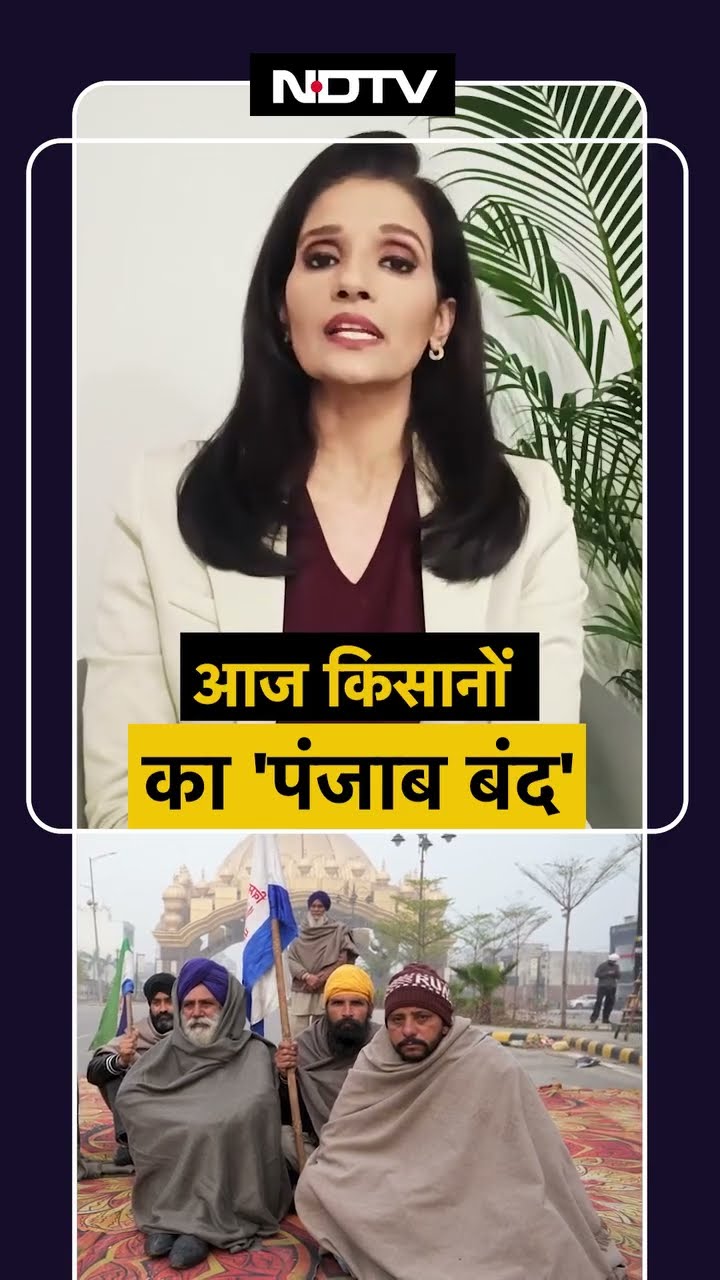 Farmers Protest: Punjab के किसानों ने 'बंद' बुलाया , Trains, बसें, सवारी गाड़ियां और सड़कें बंद