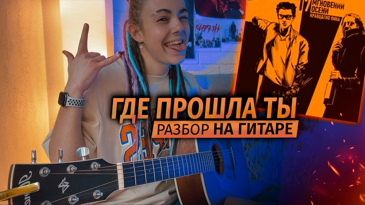 А где прошла ты упала звезда текст. Там где прошла ты Кравц. Там где прошла ты там упала звезда текст. Album Art Кравц, Гио пика - где прошла ты. Там где прошла ты там упала звезда кто поет.