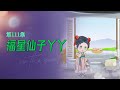 【热播短剧】福星仙子丫丫 111