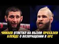 Хамзат Чимаев ответил на вызов Иржи Прохазки | Кертис Блейдс о возвращении в UFC