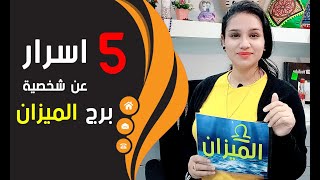 5 اسرار غامضة في شخصية برج الميزان